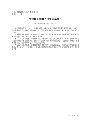 国勘公司党委书记郭月良：扛稳国际能源合作主力军重任