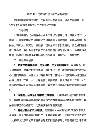 2023年公司宣传思想文化工作要点集团企业计划方案