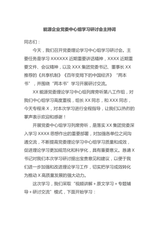 能源企业党委中心组学习研讨会主持词