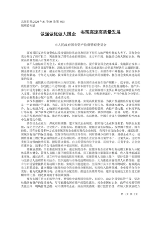 2020.06.30市人民政府国有资产监督管理委员会：做强做优做大国企实现高速高质量发展