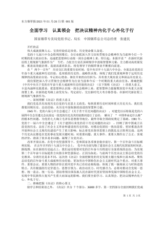 国家烟草专卖局党组书记、局长中国烟草总公司总经理张建民：全面学习认真领会把决议精神内化于心外化于行