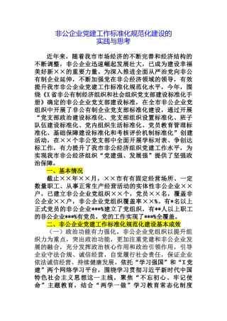 非公企业党建工作标准化规范化建设的实践与思考