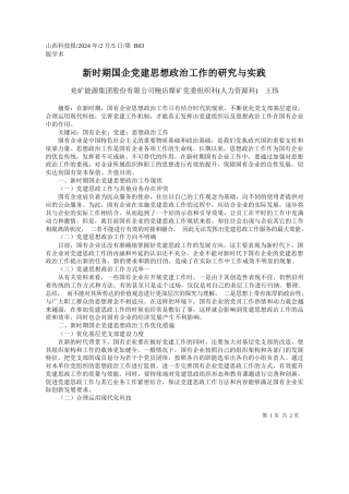 兖矿能源集团股份有限公司鲍店煤矿党委组织科(人力资源科)王伟：新时期国企党建思想政治工作的研究与实践