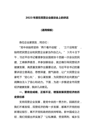2023年度在民营企业座谈会上的讲话（通用模板）