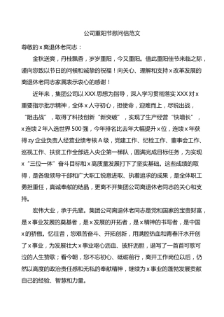 公司重阳节慰问信企业讲话致辞
