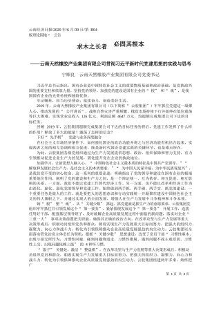 2020.06.30宁顺良云南天然橡胶产业集团有限公司党委书记：求木之长者必固其根本