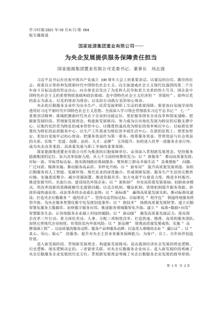 国家能源集团置业有限公司党委书记、董事长刘志强：为央企发展提供服务保障责任担当