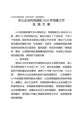 非公企业党建方案