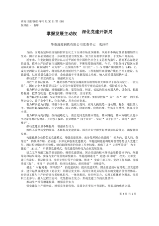 2020.06.30华菱涟源钢铁有限公司党委书记成沛祥：掌握发展主动权深化党建开新局