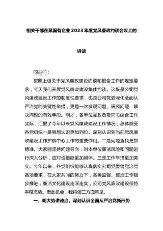 相关干部在国有企业2023年度党风廉政约谈会议上的讲话