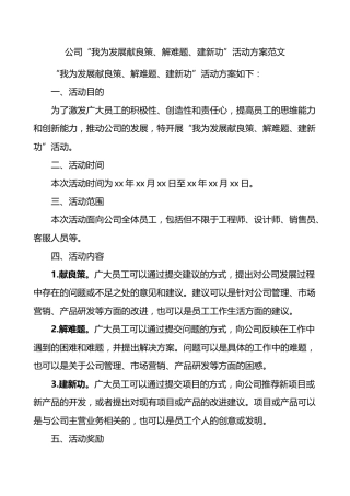 公司我为发展献良策解难题建新功活动方案企业