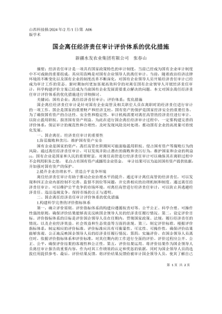 新疆水发农业集团有限公司张春山：国企离任经济责任审计评价体系的优化措施