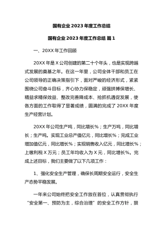 国有企业2023年度工作总结