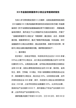 XX市金融创新服务中小微企业专题调研报告