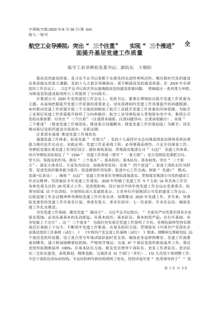 2020.06.30航空工业导弹院党委书记、副院长王朝阳：航空工业导弹院：突出三个注重实现三个推进全面提升基层党建工作质量
