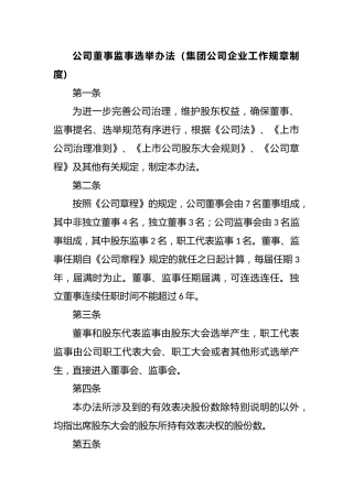 公司董事监事选举办法（集团公司企业工作规章制度）