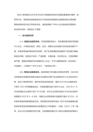 2022年某市应对新型冠状病毒肺炎疫情支持中小企业发展若干措施(1)