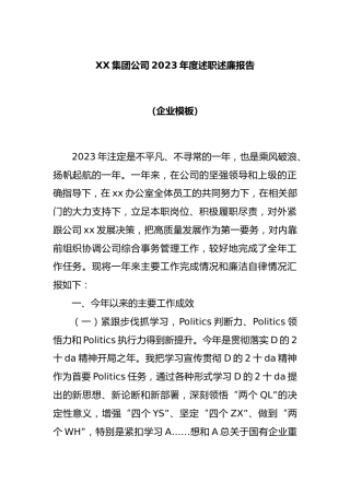 集团公司2023年度述职述廉报告（企业模板）