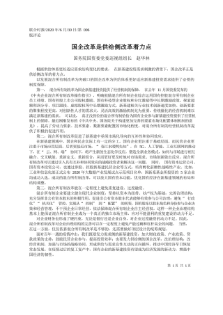 2020.06.30国务院国资委党委巡视组组长赵华林：国企改革是供给侧改革着力点