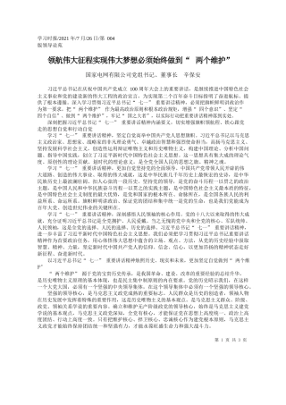 国家电网有限公司党组书记、董事长辛保安：领航伟大征程实现伟大梦想必须始终做到两个维护