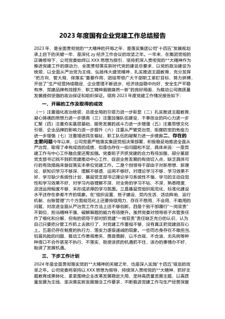 2023年度国有企业党建工作总结报告