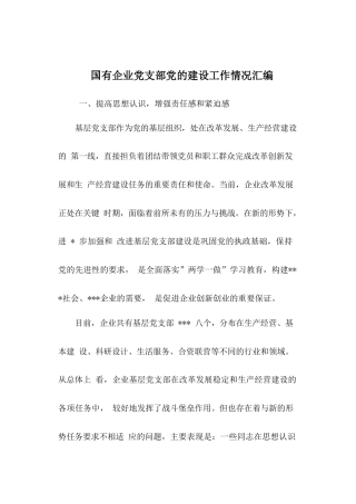 66-国有企业党支部党的建设工作情况汇编