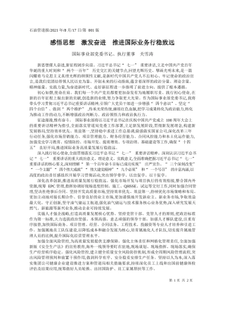 国际事业部党委书记、执行董事关雪涛：感悟思想激发奋进推进国际业务行稳致远