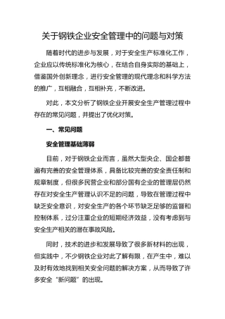 钢铁企业安全管理中的问题与对策