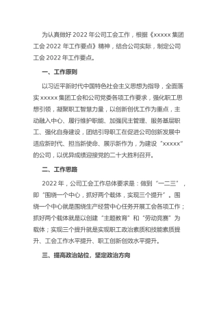 2022年工会工作要点：国有企业工会2022年工作要点