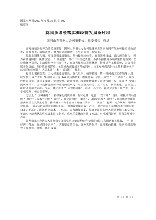 2020.06.30国网山东省电力公司董事长、党委书记蒋斌：将提质增效落实到经营发展全过程