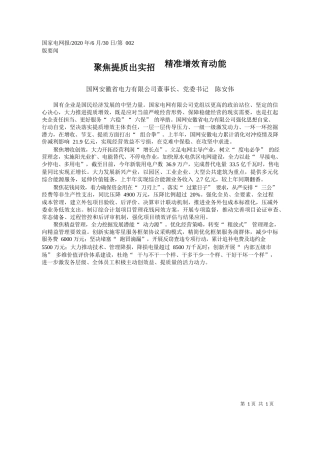 2020.06.30国网安徽省电力有限公司董事长、党委书记陈安伟：聚焦提质出实招精准增效育动能