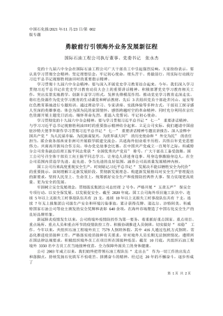 国际石油工程公司执行董事、党委书记张永杰：勇毅前行引领海外业务发展新征程