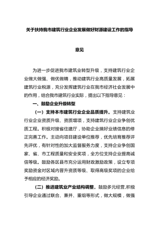 扶持我市建筑行业企业发展做好财源建设工作的指导意见