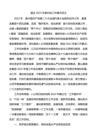2022年度国有企业纪检工作要点1