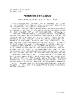 贵州乌江水电开发有限责任公司党委书记、董事长何光宏：用好红色资源推动高质量发展