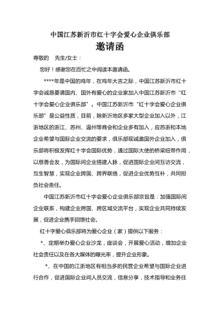 中国江苏新沂市红十字会爱心企业俱乐部邀请函