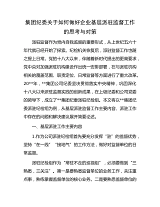 做好企业基层派驻监督工作的思考：集团纪委关于如何做好企业基层派驻监督工作的思考与对策