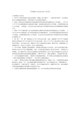 月份维稳工作总结企业工作总结
