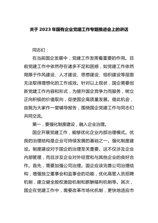 2023年国有企业党建工作专题推进会上的讲话