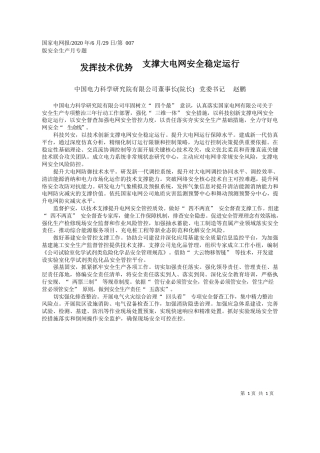 2020.06.29中国电力科学研究院有限公司董事长(院长)党委书记赵鹏：发挥技术优势支撑大电网安全稳定运行