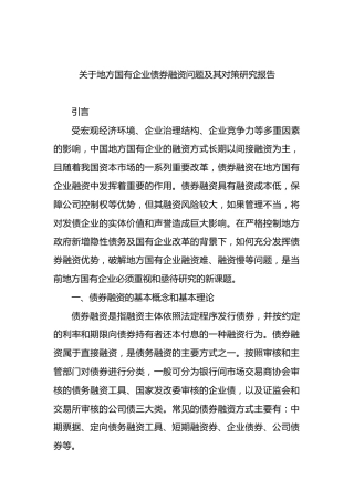 地方国有企业债券融资问题及其对策研究报告