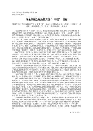 贵州天然气管网有限责任公司党委书记杨铖中国地质大学〔武汉〕二级教授吴巧生中国地质大学〔武汉〕党委副书记成金华：绿色低碳金融助推实现双碳目标