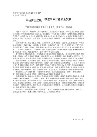 2020.06.29中国电力技术装备有限公司董事长党委书记贾志强：守住安全红线推进国际业务安全发展
