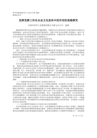 太原市化学工业集团有限公司新元分公司赵艳：发挥党群工作在企业文化宣传中的作用的思路探究