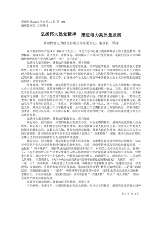 贵州黔源电力股份有限公司党委书记、董事长罗涛：弘扬伟大建党精神推进电力高质量发展