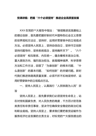 党课讲稿：把握“六个必须坚持”推进企业高质量发展