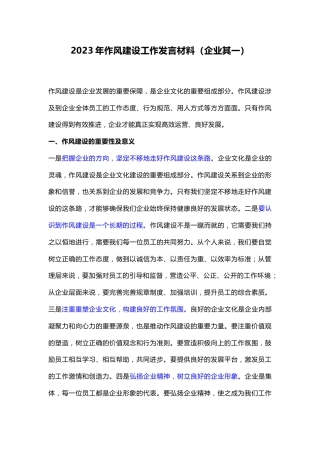 2023年作风建设工作发言材料（企业其一）