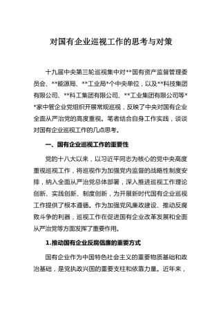 巡视工作的思考与对策：对国有企业巡视工作的思考与对策