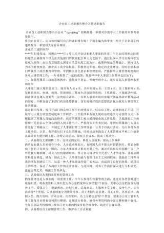 企业员工述职报告整合其他述职报告