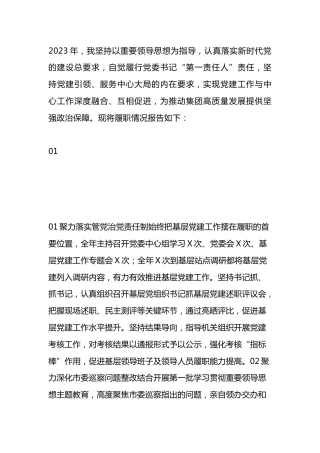 国有企业党委书记2023年抓基层党建工作述职报告